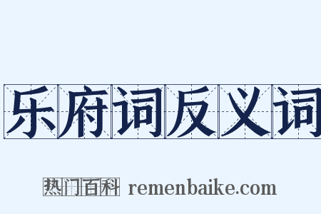 乐府词反义词是什么意思的图片